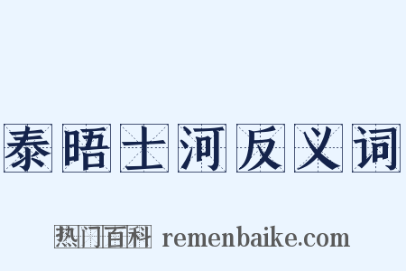 泰晤士河反义词是什么意思的图片